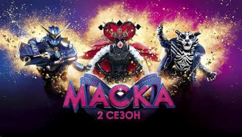 Шоу маска (Украина) 2 сезон
 2024.04.17 06:45